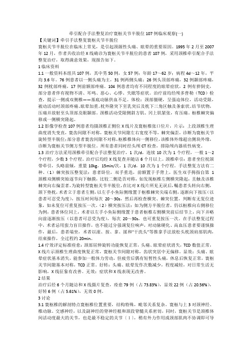 牵引配合手法整复治疗寰枢关节半脱位107例临床观察(一)