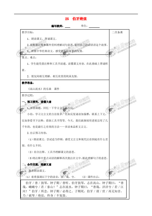 六年级语文上册 第八单元 25 伯牙绝弦教案 新人教版