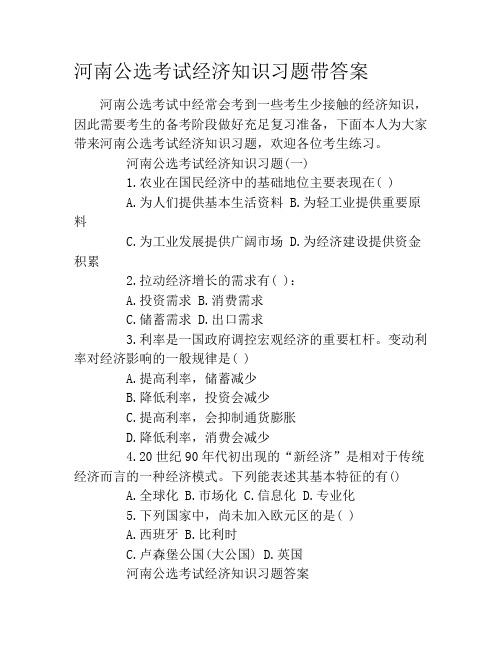 河南公选考试经济知识习题带答案