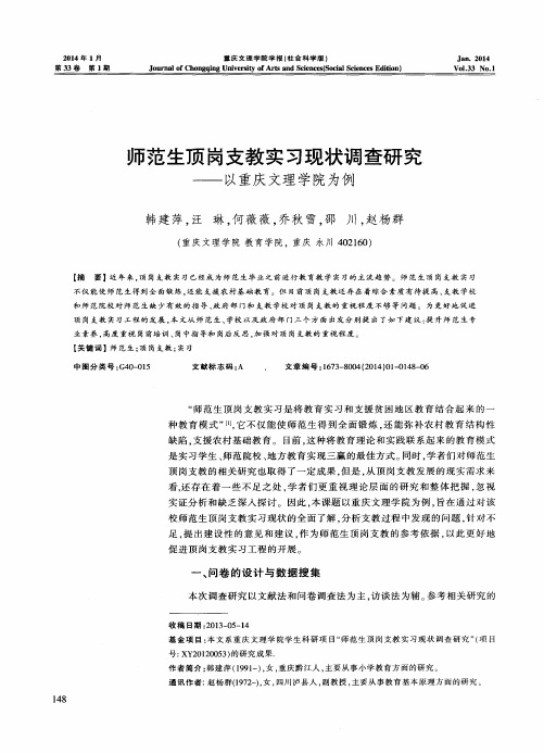 师范生顶岗支教实习现状调查研究--以重庆文理学院为例