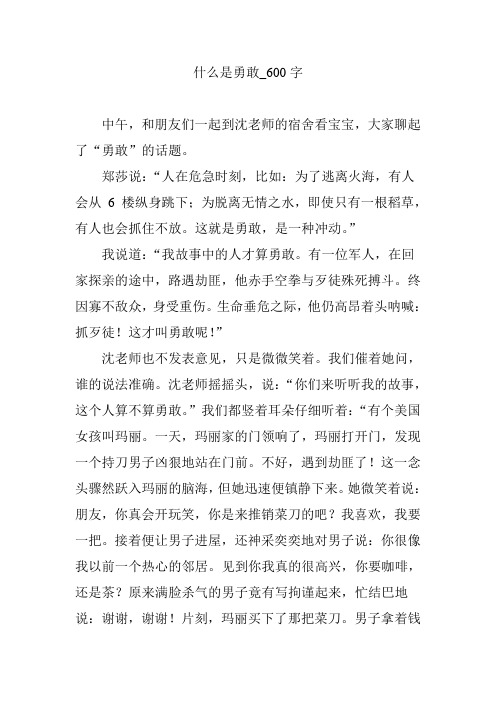 什么是勇敢_600字