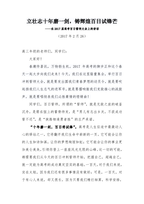 高三百日誓师上的发言