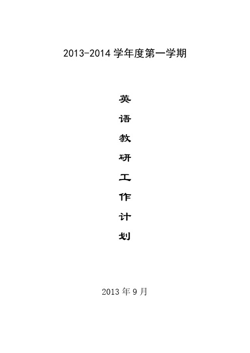 2013-2014年第一学期英语教研计划