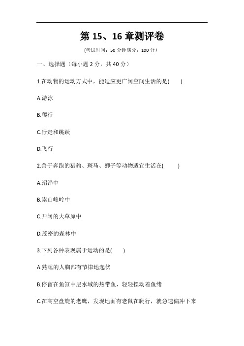 北师大版八年级上册生物 第15、16章综合测试卷(word版,含答案)