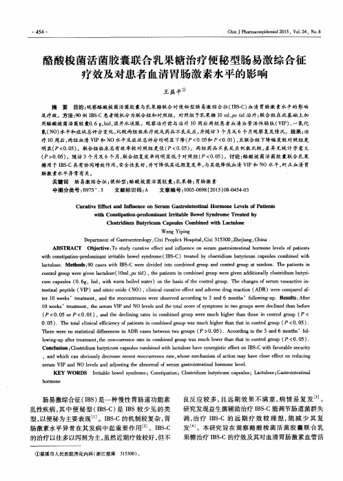 酪酸梭菌活菌胶囊联合乳果糖治疗便秘型肠易激综合征疗效及对患者
