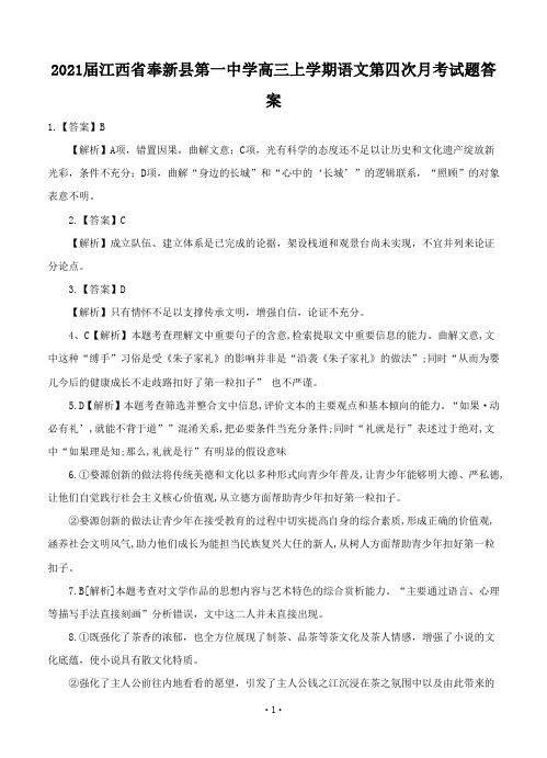 2021届江西省奉新县第一中学高三上学期语文第四次月考试题答案