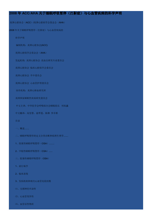 关于睡眠呼吸暂停(打鼾症)与心血管疾病的科学声明