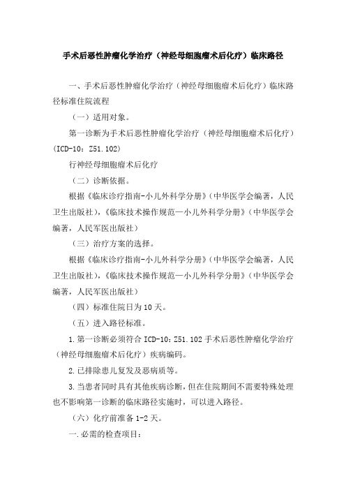 手术后恶性肿瘤化学治疗(神经母细胞瘤术后化疗)临床路径