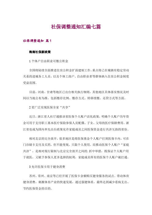 社保调整通知汇编七篇