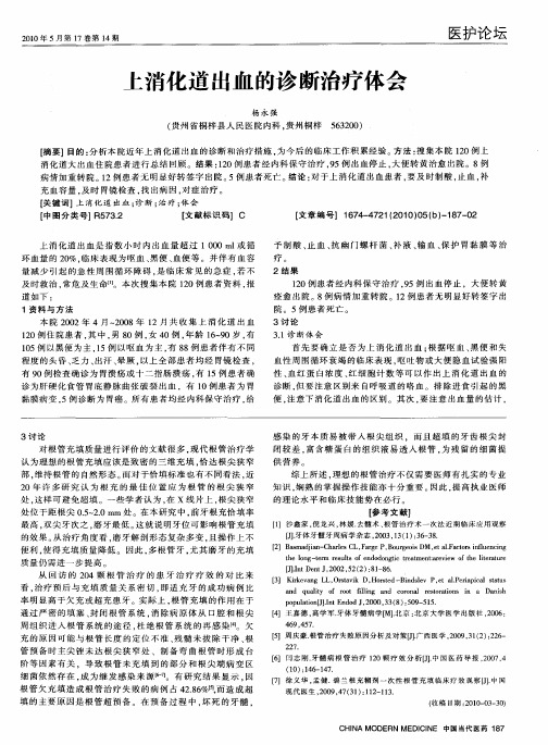 上消化道出血的诊断治疗体会