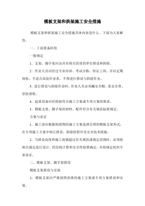 模板支架和拱架施工安全措施.doc