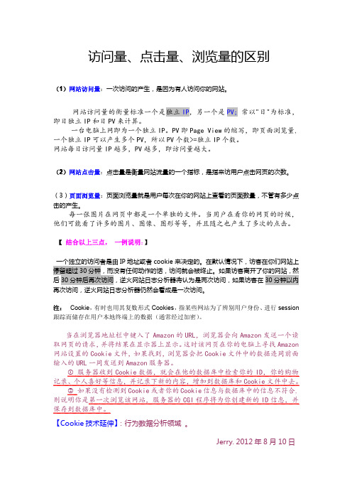访问量、点击量、浏览量的区别