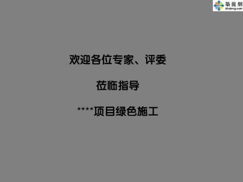 项目绿色施工工程介绍ppt课件