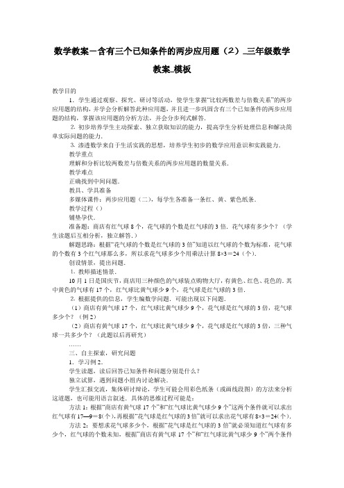 数学教案-含有三个已知条件的两步应用题(2)_三年级数学教案_模板