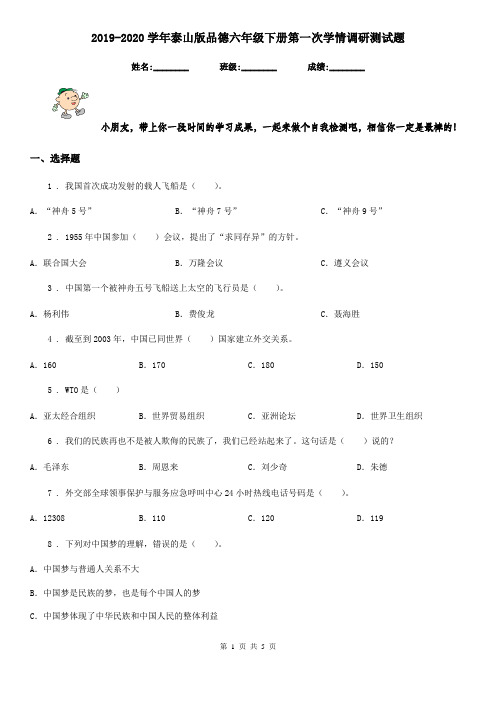 2019-2020学年泰山版品德六年级 下册第一次学情调研测试题