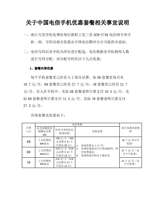 关于中国电信手机优惠套餐相关事宜说明