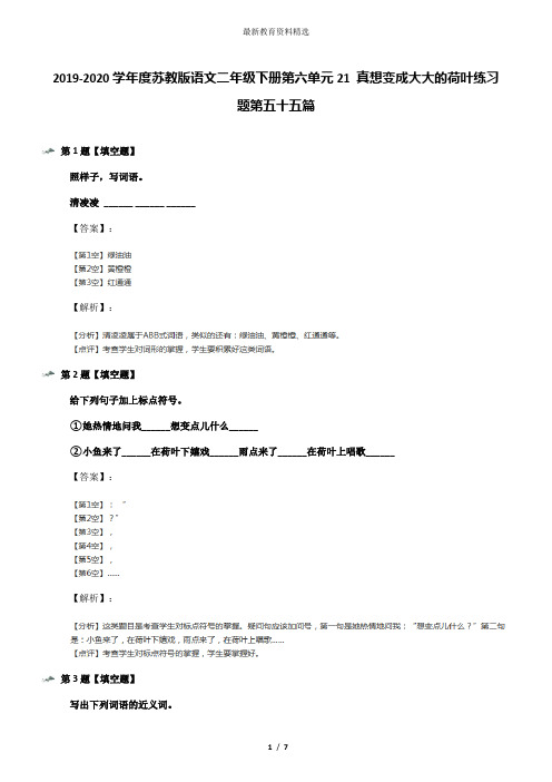 2019-2020学年度苏教版语文二年级下册第六单元21 真想变成大大的荷叶练习题第五十五篇