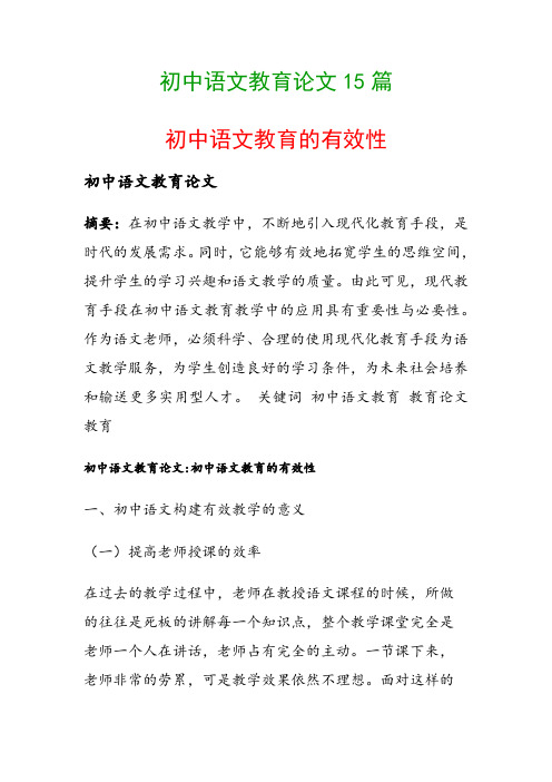 初中语文教育论文15篇(初中语文教育的有效性)