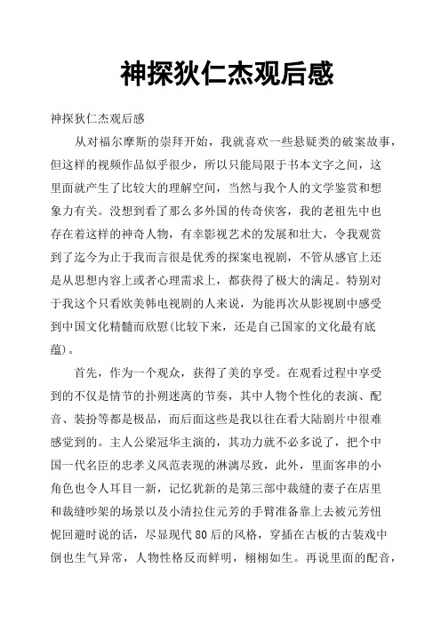 神探狄仁杰观后感