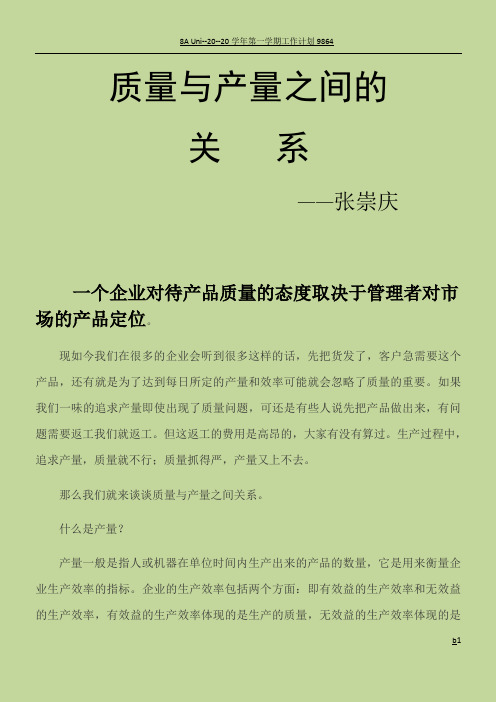 质量与产量之间的关系