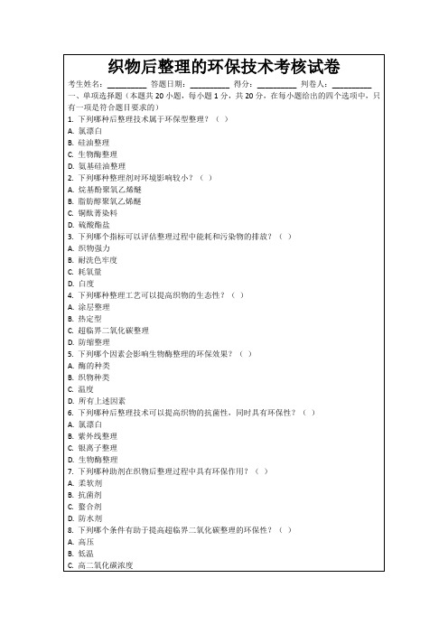 织物后整理的环保技术考核试卷