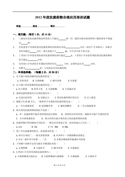 2012抗菌药物合理使用培训测试题2(附答案)