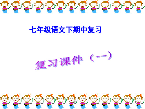 七年级下册期中考试复习课件 PPT