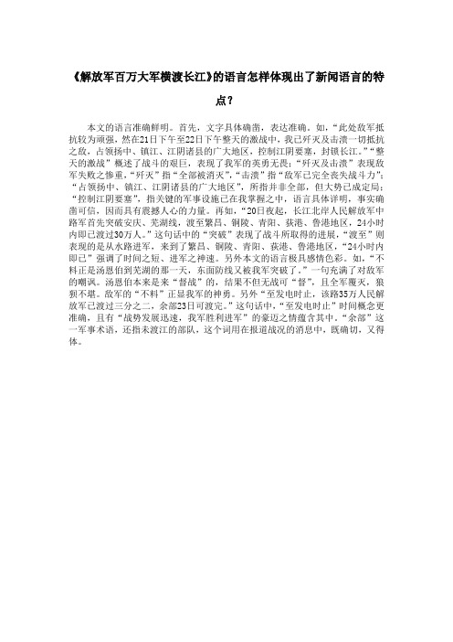 《解放军百万大军横渡长江》的语言怎样体现出了新闻语言的特点？