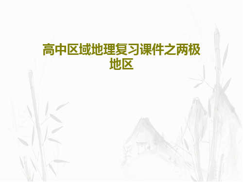 高中区域地理复习课件之两极地区共42页
