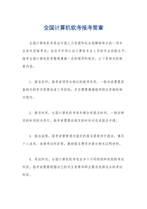 全国计算机软考报考简章