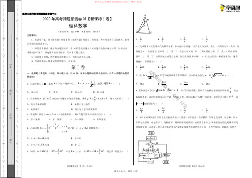 2020年高考押题预测卷01(新课标Ⅰ卷)-理科数学(考试版)
