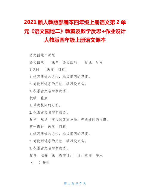 2021新人教版部编本四年级上册语文第2单元《语文园地二》教案及教学反思+作业设计人教版四年级上册语