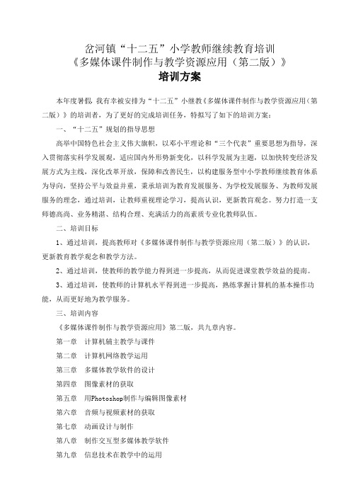 岔河镇“十二五”小学教师继续教育培训《多媒体课件制作与教学资源应用(第二版)》培训方案