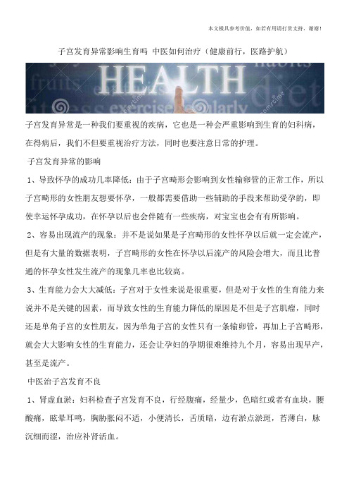 子宫发育异常影响生育吗 中医如何治疗(健康前行,医路护航)