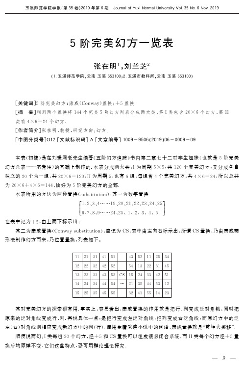 5阶完美幻方一览表