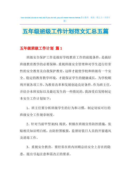 2021年五年级班级工作计划范文汇总五篇