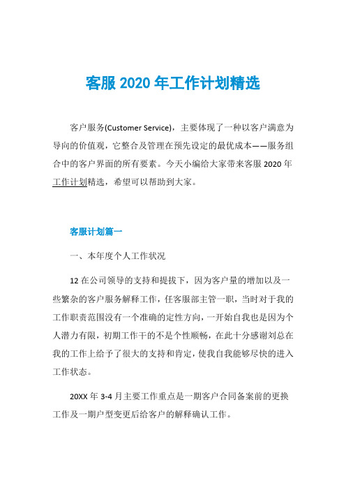 客服2020年工作计划精选