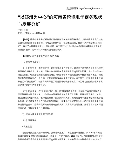 “以郑州为中心”的河南省跨境电子商务现状与发展分析