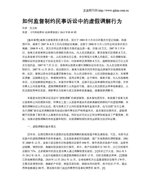 如何监督制约民事诉讼中的虚假调解行为.doc