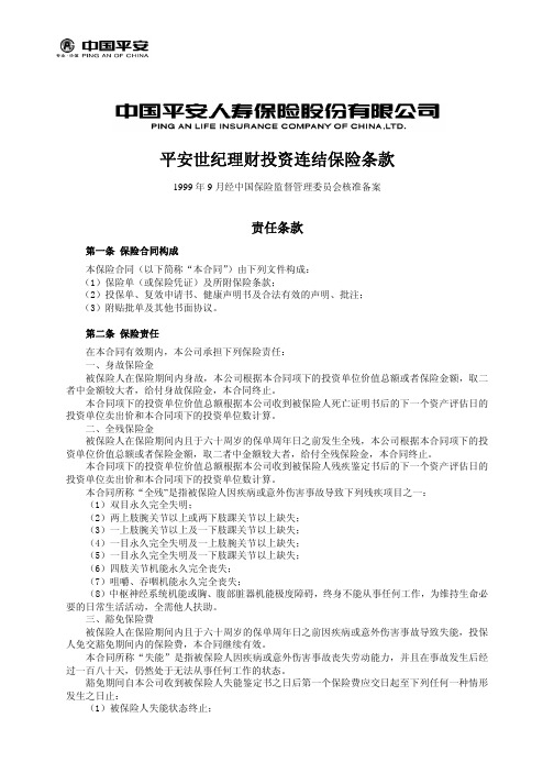 平安世纪理财投资连结保险条款