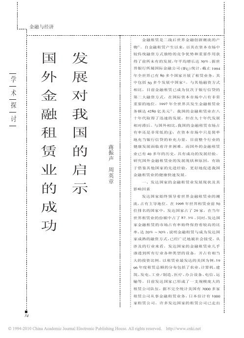 国外金融租赁业的成功发展对我国的启示