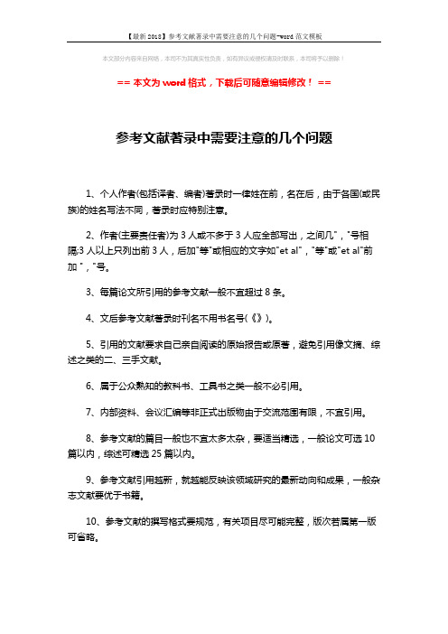 【最新2018】参考文献著录中需要注意的几个问题-word范文模板 (2页)
