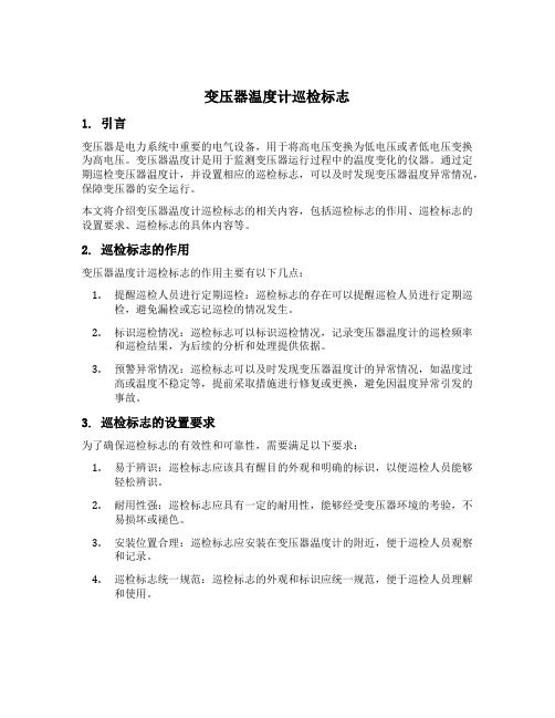 变压器温度计巡检标志