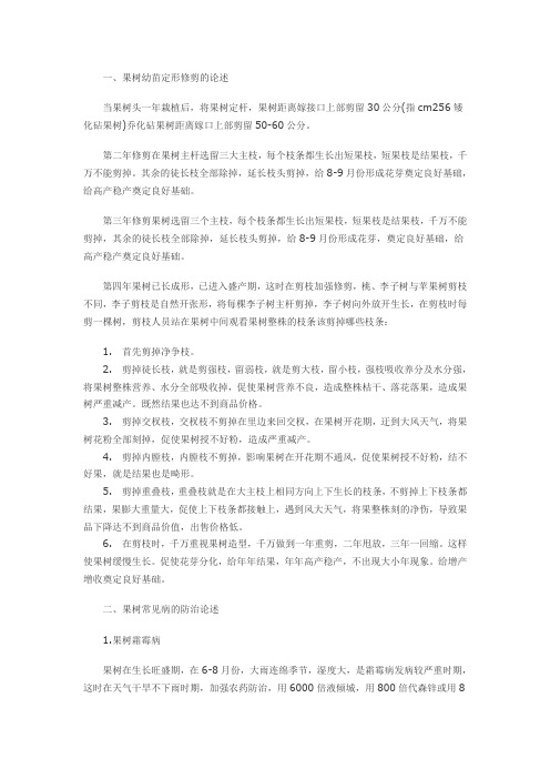 关于果树幼苗栽培至成龄繁育过程的技术