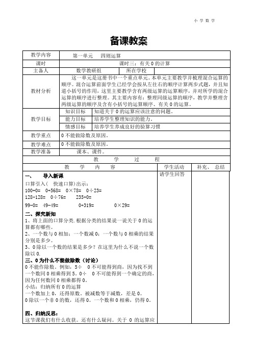 精品部编4年级数学下册导学案课时3  有关0的计算