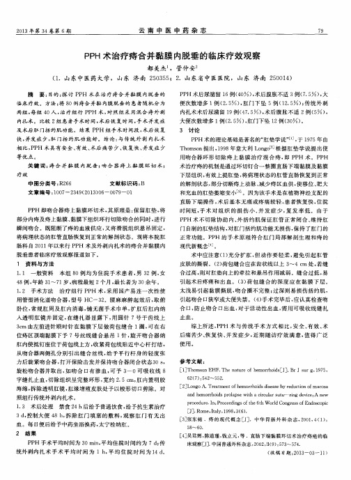 PPH术治疗痔合并黏膜内脱垂的临床疗效观察