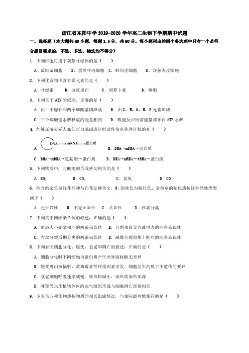 D_浙江省东阳中学2019-2020学年高二生物下学期期中试题[含答案]