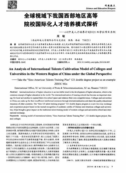 全球视域下我国西部地区高等院校国际化人才培养模式探析——以《中关人才培养计划》121双学位项目为例
