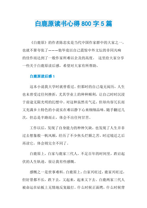 白鹿原读书心得800字5篇
