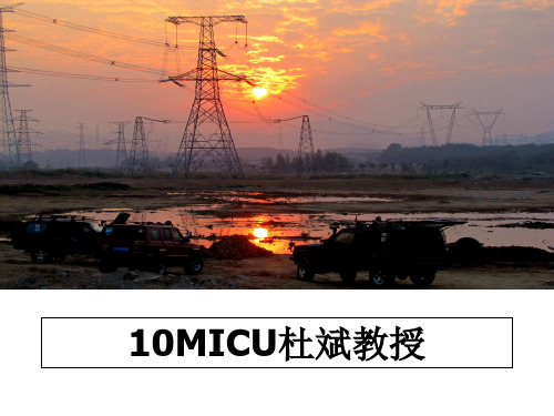 最新10MICU杜斌教授PPT课件